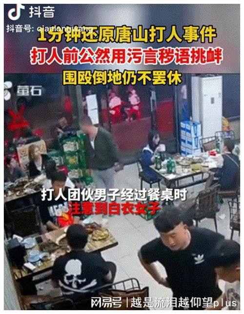 唐山烧烤全视频谁爆料的,揭秘背后爆料者身份  第3张 唐山烧烤全视频谁爆料的,揭秘背后爆料者身份  第3张