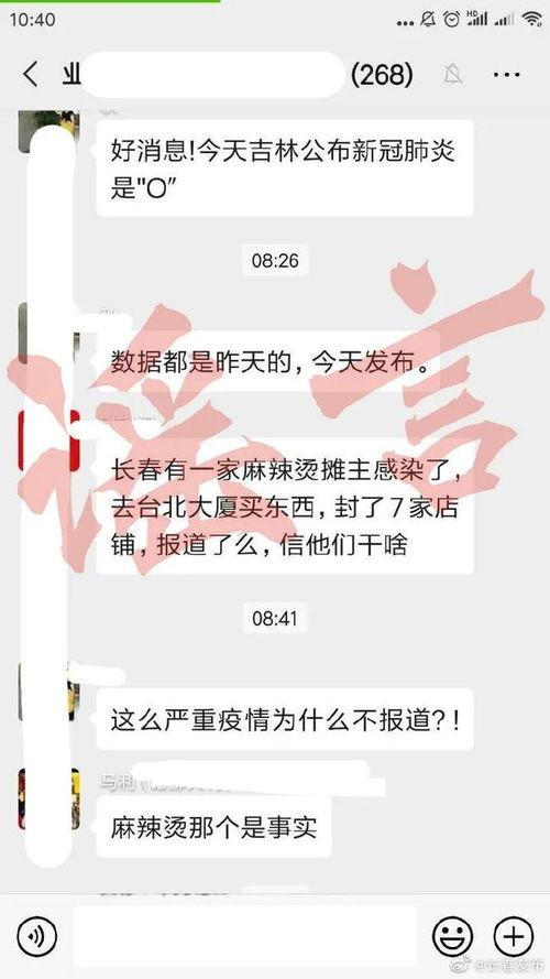 长春爆料辟谣最新消息今天,揭秘网络传言真相,权威发布今日资讯  第2张 长春爆料辟谣最新消息今天,揭秘网络传言真相,权威发布今日资讯  第2张