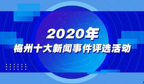 梅州最新爆料事件新闻报道,事件真相揭开,引发社会广泛关注