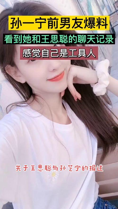 孙一宁女友爆料视频在线观看,揭秘背后惊人真相  第3张 孙一宁女友爆料视频在线观看,揭秘背后惊人真相  第3张