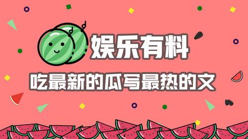 娱乐吃瓜爆料最新版,揭秘明星背后的惊人真相!  第3张 娱乐吃瓜爆料最新版,揭秘明星背后的惊人真相!  第3张