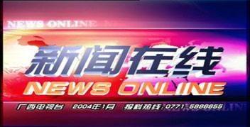 广西电视台新闻爆料网,聚焦本土热点,解码社会现象  第2张 广西电视台新闻爆料网,聚焦本土热点,解码社会现象  第2张