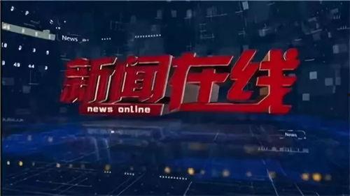 广西电视台新闻爆料网,聚焦本土热点,解码社会现象  第3张 广西电视台新闻爆料网,聚焦本土热点,解码社会现象  第3张