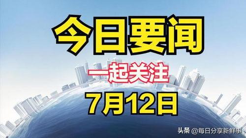 今日关注新闻爆料入口,新闻爆料入口最新动态  第3张 今日关注新闻爆料入口,新闻爆料入口最新动态  第3张