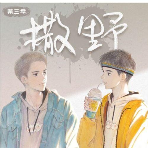 撒野在线观看,青春热血,梦想翱翔的青春史诗