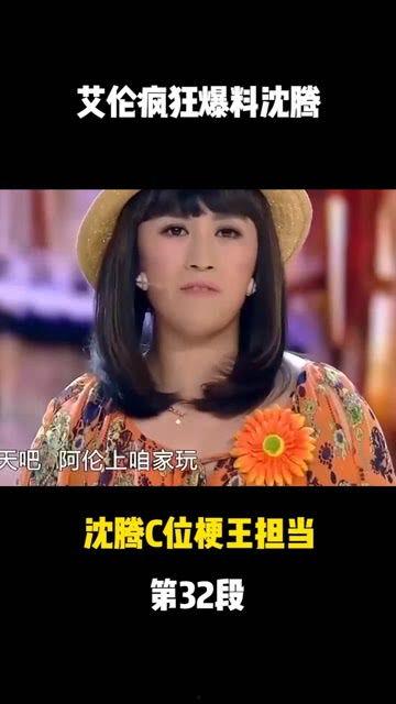 艾伦爆料沈腾的视频,视频曝光笑料连连  第2张 艾伦爆料沈腾的视频,视频曝光笑料连连  第2张