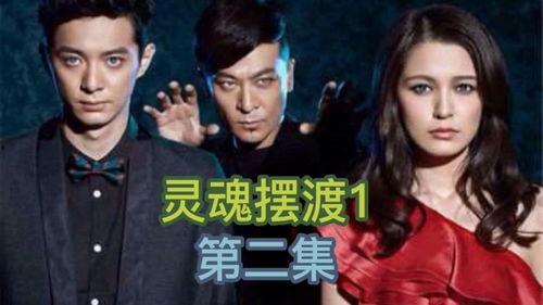灵魂摆渡2在线观看全集,生死轮回,探寻灵魂之谜  第2张 灵魂摆渡2在线观看全集,生死轮回,探寻灵魂之谜  第2张