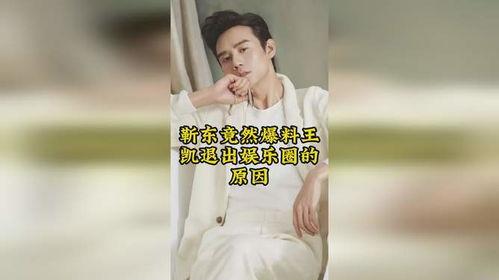 靳东爆料娱乐圈视频,靳东揭露惊人内幕!