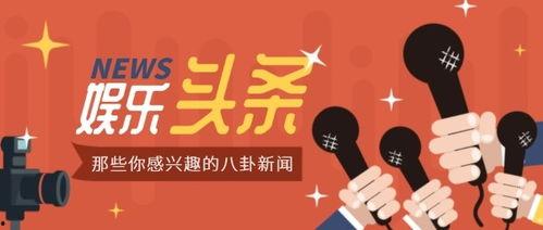 娱乐大爆料 头条新闻,揭秘娱乐圈最新热点事件!  第2张 娱乐大爆料 头条新闻,揭秘娱乐圈最新热点事件!  第2张