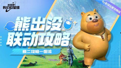 熊出没联动最新爆料视频,精彩剧情抢先看!