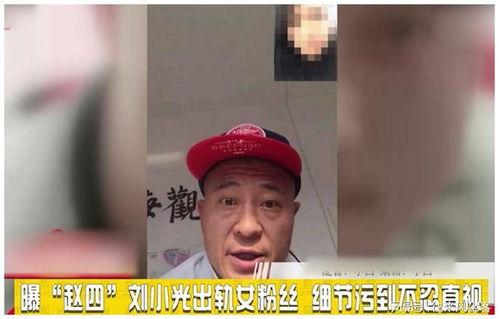 女粉丝爆料刘小光视频,女粉丝爆料引发舆论风暴  第2张 女粉丝爆料刘小光视频,女粉丝爆料引发舆论风暴  第2张