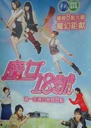 魔女十八号在线观看,奇幻冒险,揭秘神秘魔女之谜