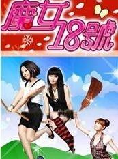 魔女十八号在线观看,奇幻冒险,揭秘神秘魔女之谜  第2张 魔女十八号在线观看,奇幻冒险,揭秘神秘魔女之谜  第2张