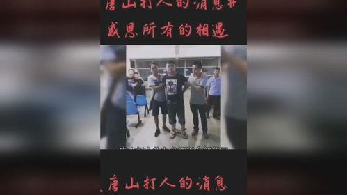 唐山热门爆料新闻事件视频,热门新闻事件视频回顾  第2张 唐山热门爆料新闻事件视频,热门新闻事件视频回顾  第2张