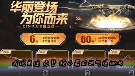 cfm最新抽奖爆料,惊喜福利等你来拿!  第2张 cfm最新抽奖爆料,惊喜福利等你来拿!  第2张