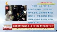 成都真实爆料新闻视频下载,视频揭露惊人真相,网友热议不断  第2张 成都真实爆料新闻视频下载,视频揭露惊人真相,网友热议不断  第2张