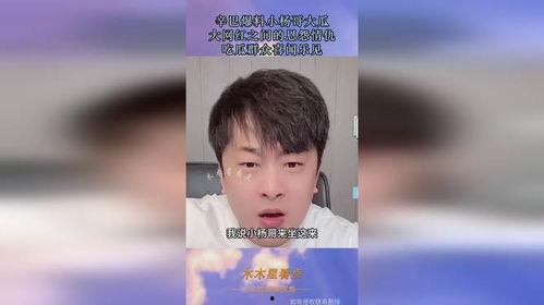 辛巴爆料小杨哥视频,揭秘背后惊人真相  第2张 辛巴爆料小杨哥视频,揭秘背后惊人真相  第2张