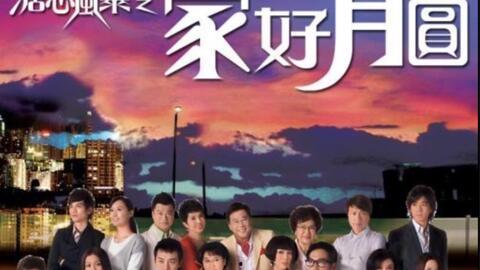家好月圆在线观看,重温经典家庭剧,共度团圆时光