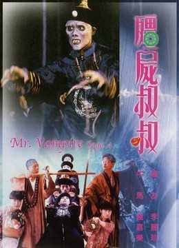 僵尸叔叔高清在线观看  第3张 僵尸叔叔高清在线观看  第3张