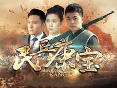 民兵康宝全集在线观看,传奇英雄的传奇征程 第2张 民兵康宝全集在线观看,传奇英雄的传奇征程 第2张