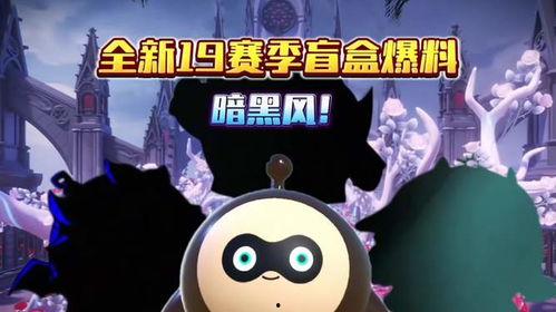 蛋仔第11赛季最新爆料,全新爆料揭秘，精彩赛事即将开启！