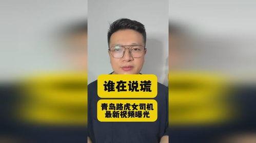 青岛路虎女最新视频爆料,揭秘惊人真相！