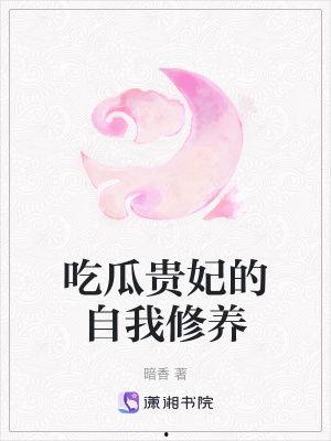 吃瓜贵妃的小说免费阅读