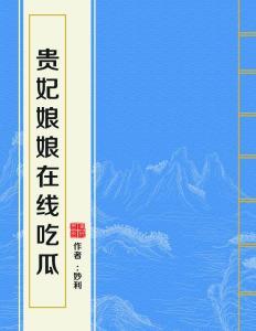 吃瓜贵妃的小说免费阅读 第2张 吃瓜贵妃的小说免费阅读 第2张