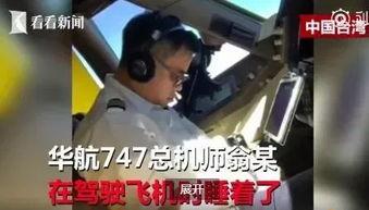飞机副机长爆料视频,揭秘航班惊险瞬间与幕后真相 第2张 飞机副机长爆料视频,揭秘航班惊险瞬间与幕后真相 第2张