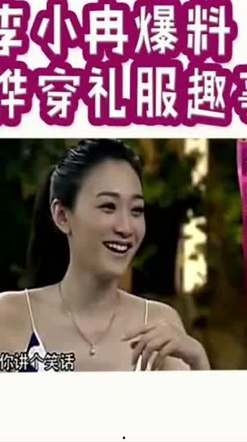 李小冉爆料刘烨趣事视频,趣味视频引网友热议